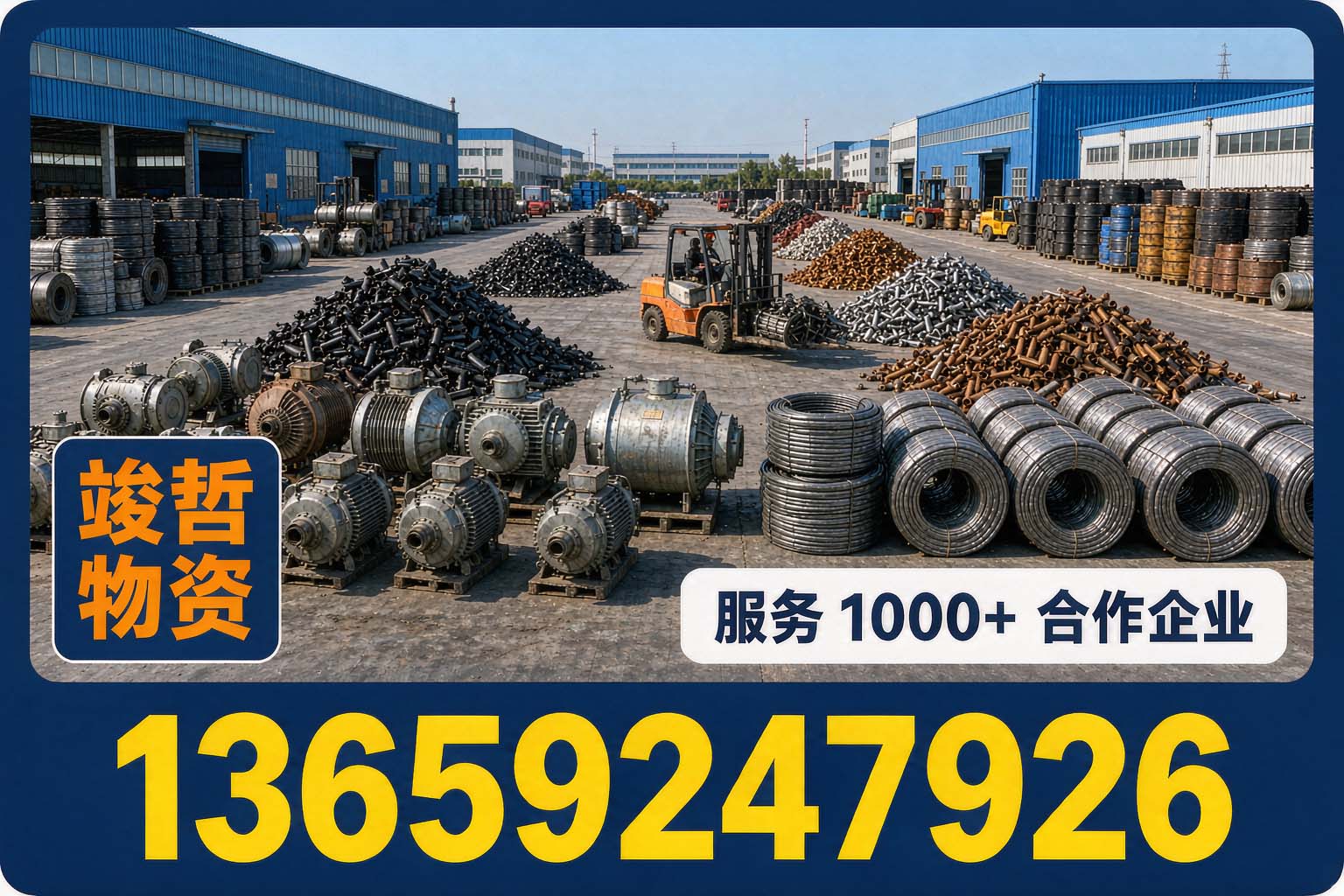 竣哲物资回收·淳化站