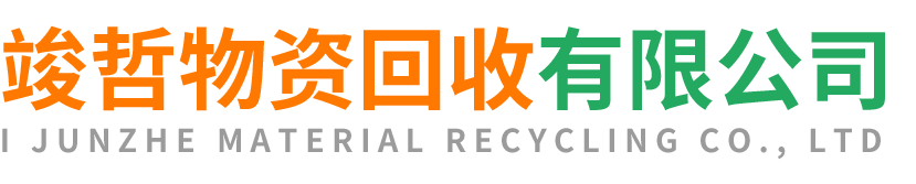 竣哲物资回收淳化站